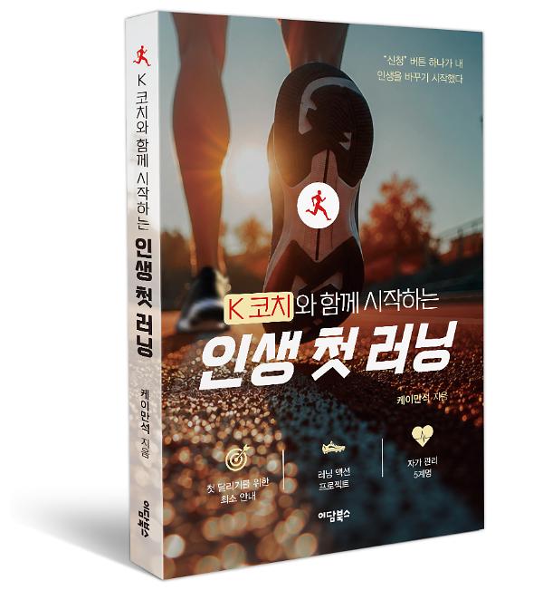 K코치와 함께 시작하는 인생 첫 러닝 - 입체표지(3D 표지)