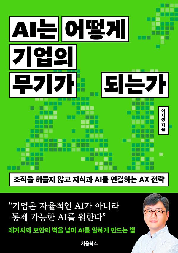 AI는 어떻게 기업의 무기가 되는가 - 평면표지(2D 앞표지)