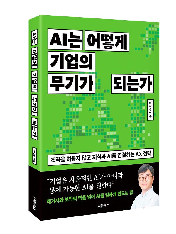 AI는 어떻게 기업의 무기가 되는가 - 입체표지(3D 표지)