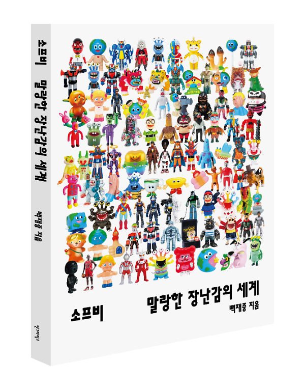 소프비, 말랑한 장난감의 세계 - 입체표지(3D 표지)