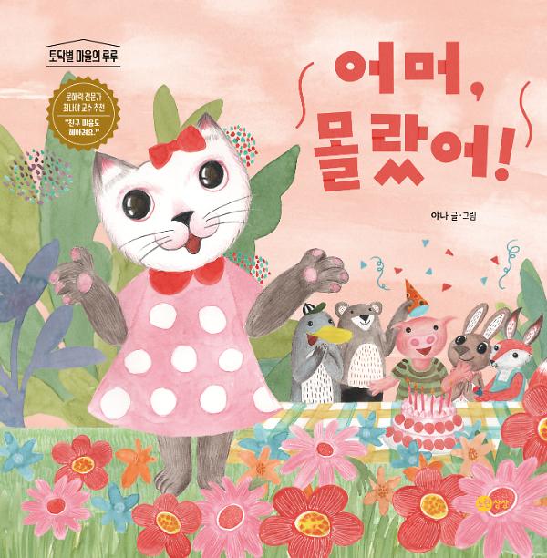 어머, 몰랐어!_책표지
