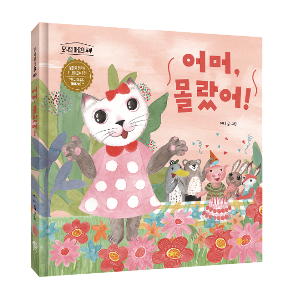 어머, 몰랐어! - 입체표지(3D 표지)