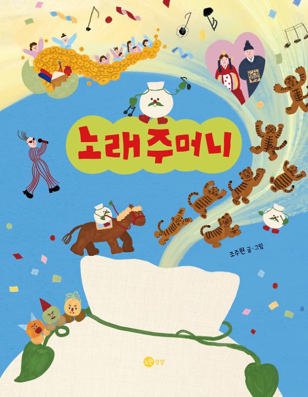 노래주머니_책표지