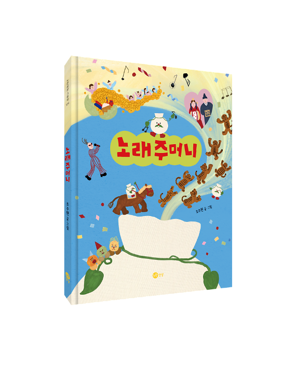노래주머니 - 입체표지(3D 표지)