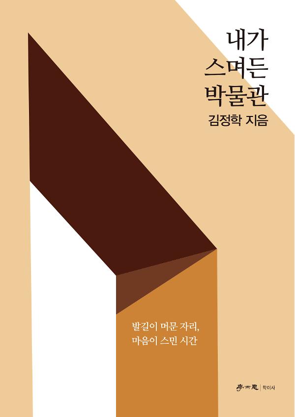 내가 스며든 박물관_책표지