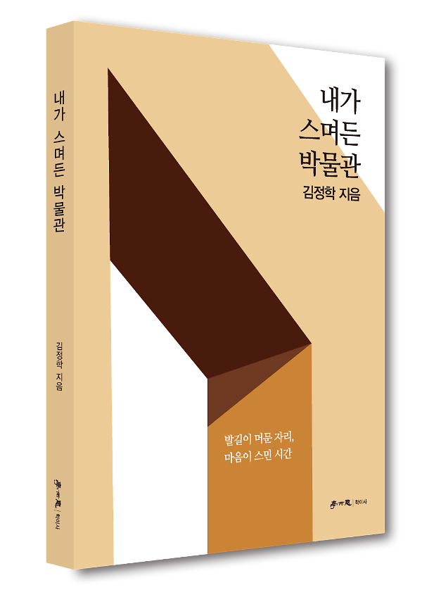 내가 스며든 박물관 - 입체표지(3D 표지)
