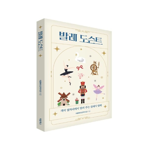발레 도슨트 - 입체표지(3D 표지)
