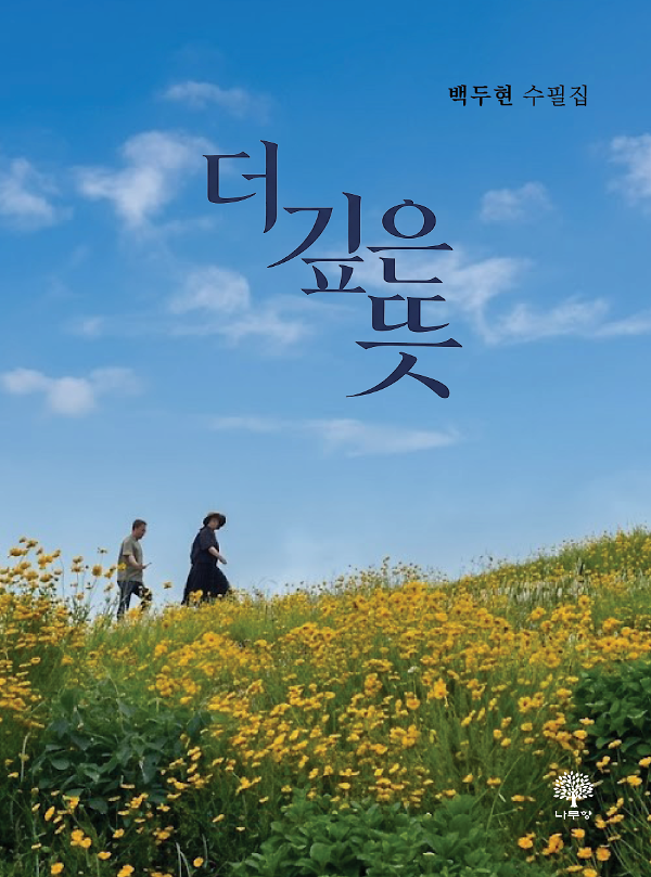 더 깊은 뜻_책표지