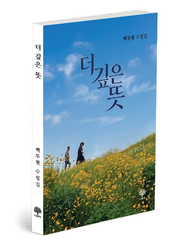 더 깊은 뜻 - 입체표지(3D 표지)