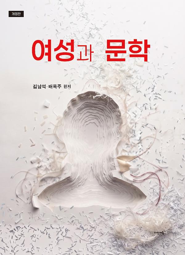 여성과 문학_책표지