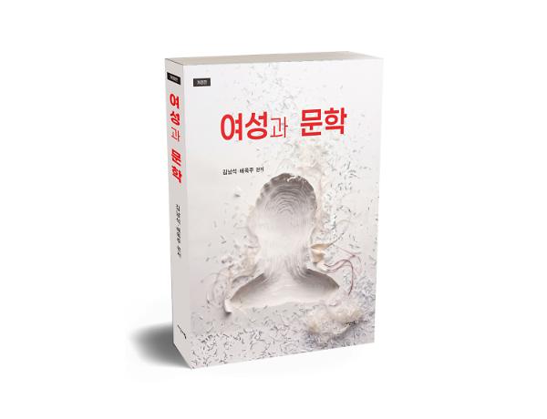 여성과 문학 - 입체표지(3D 표지)