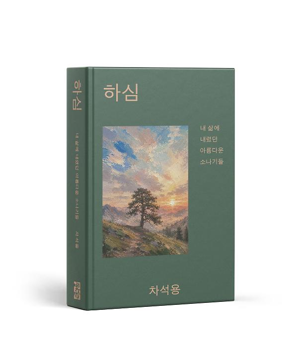 하심: 내 삶에 내렸던 아름다운 소나기들 - 입체표지(3D 표지)