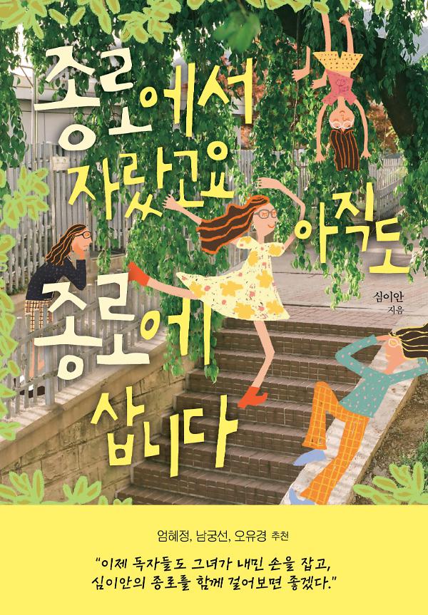 종로에서 자랐고요 아직도 종로에 삽니다_책표지