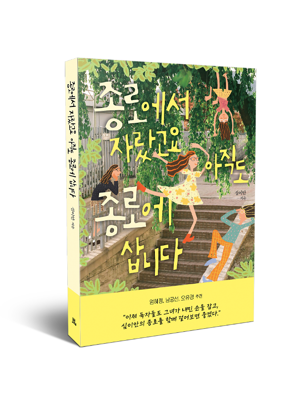 종로에서 자랐고요 아직도 종로에 삽니다 - 입체표지(3D 표지)