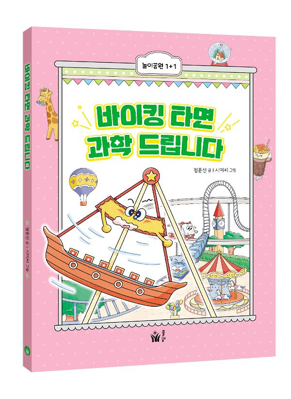 바이킹 타면 과학 드립니다 - 입체표지(3D 표지)