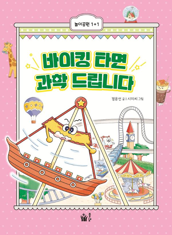바이킹 타면 과학 드립니다_책표지