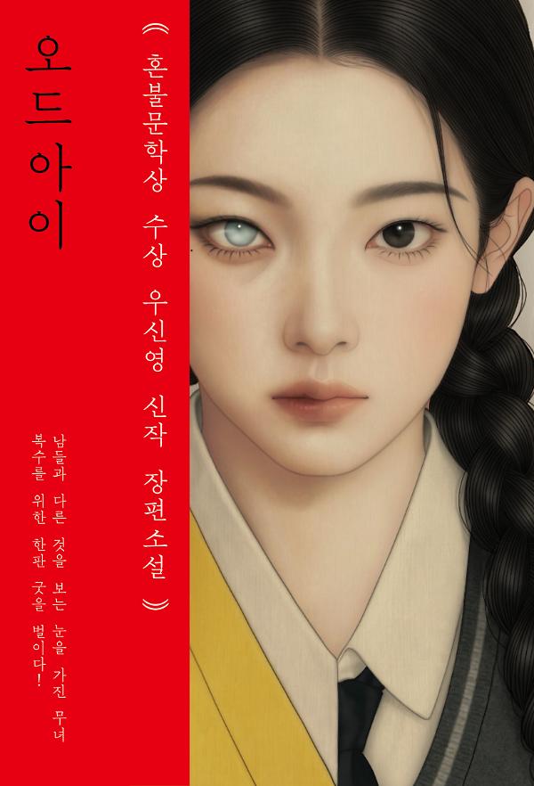 오드 아이_책표지