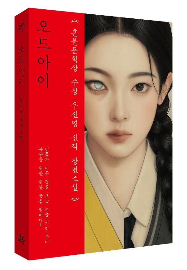 오드 아이 - 입체표지(3D 표지)