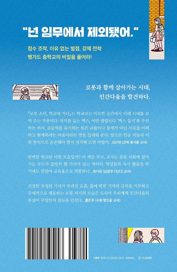 로봇 소년, 학교에 가다 - 2D 뒤표지