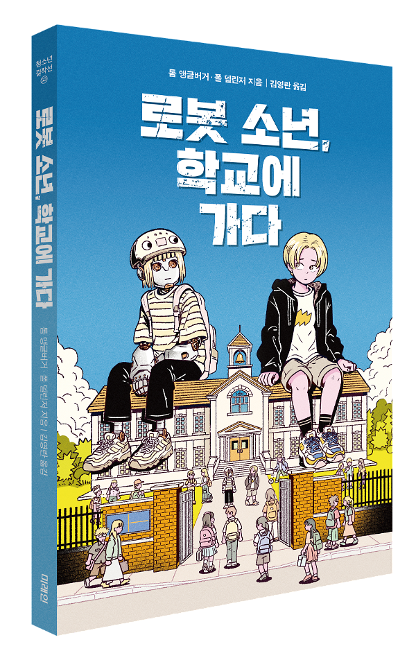 로봇 소년, 학교에 가다 - 입체표지(3D 표지)