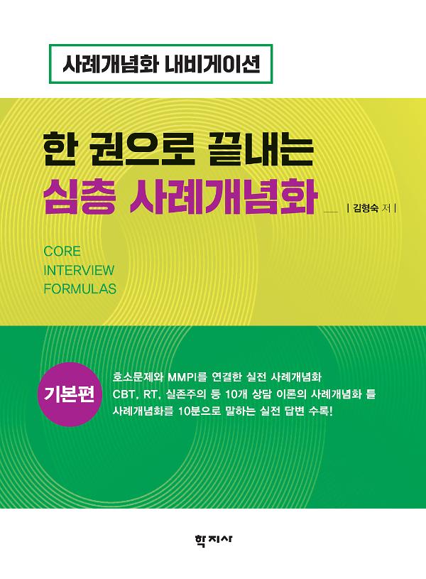 한 권으로 끝내는 심층 사례개념화: 기본편_책표지