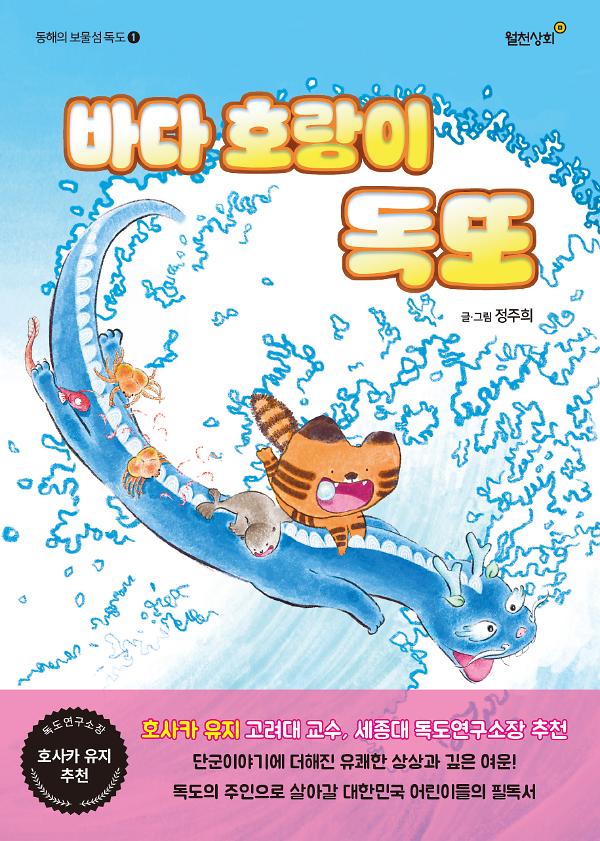 바다 호랑이 독또_책표지