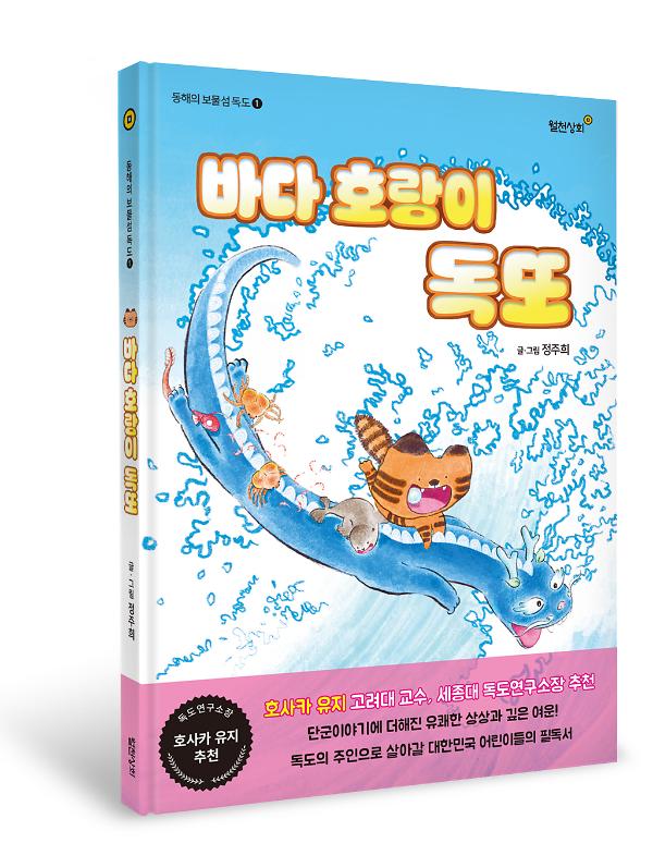 바다 호랑이 독또 - 입체표지(3D 표지)