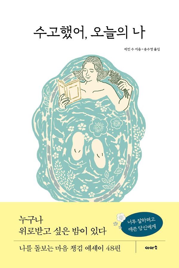 수고했어, 오늘의 나_책표지