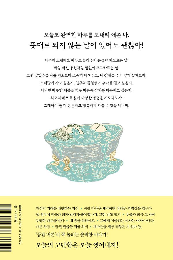 수고했어, 오늘의 나 - 2D 뒤표지