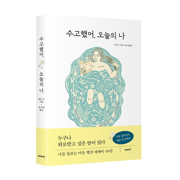 수고했어, 오늘의 나 - 입체표지(3D 표지)