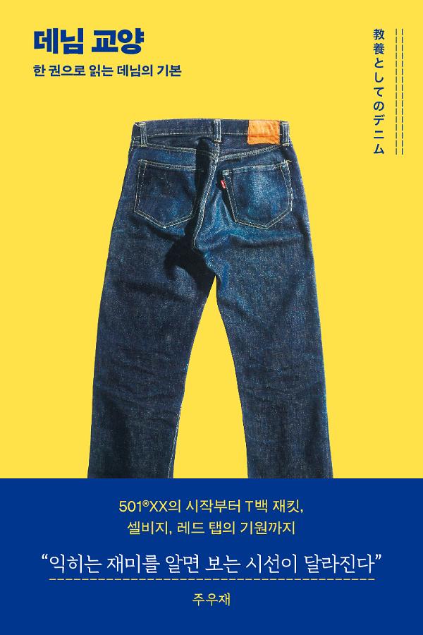 데님 교양_책표지