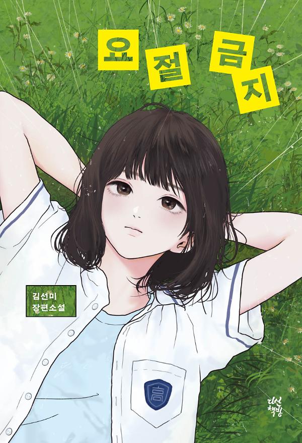 요절 금지_책표지