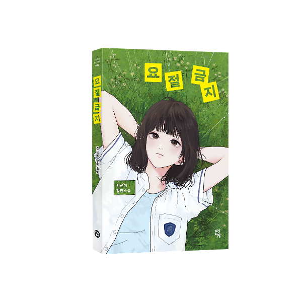 요절 금지 - 입체표지(3D 표지)