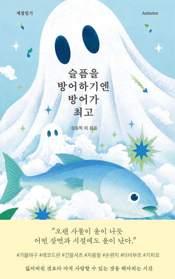 슬픔을 방어하기엔 방어가 최고_책표지
