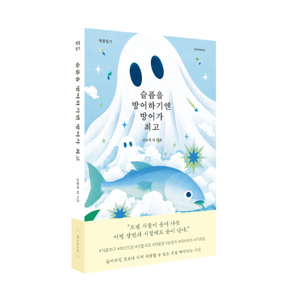 슬픔을 방어하기엔 방어가 최고 - 입체표지(3D 표지)