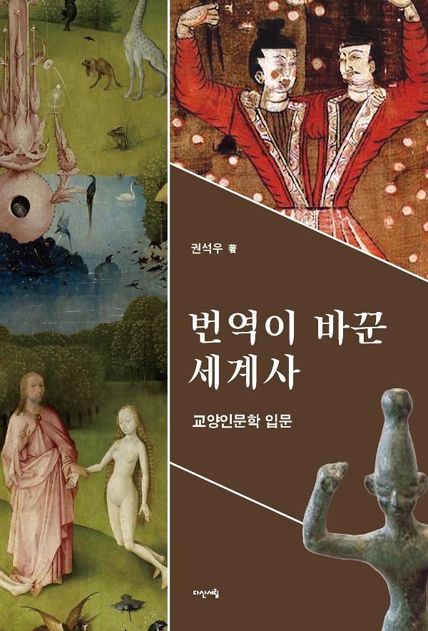 번역이 바꾼 세계사_책표지