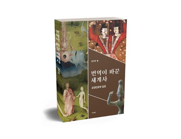 번역이 바꾼 세계사 - 입체표지(3D 표지)