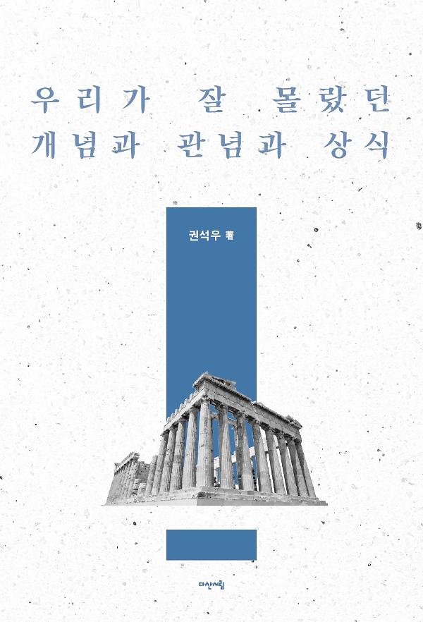 우리가 잘 몰랐던 개념과 관념과 상식_책표지