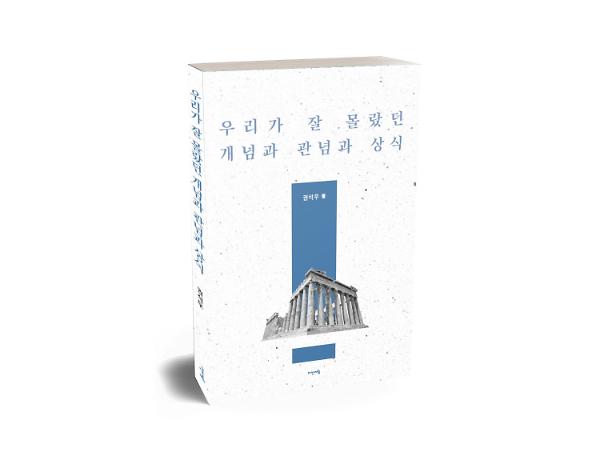 우리가 잘 몰랐던 개념과 관념과 상식 - 입체표지(3D 표지)