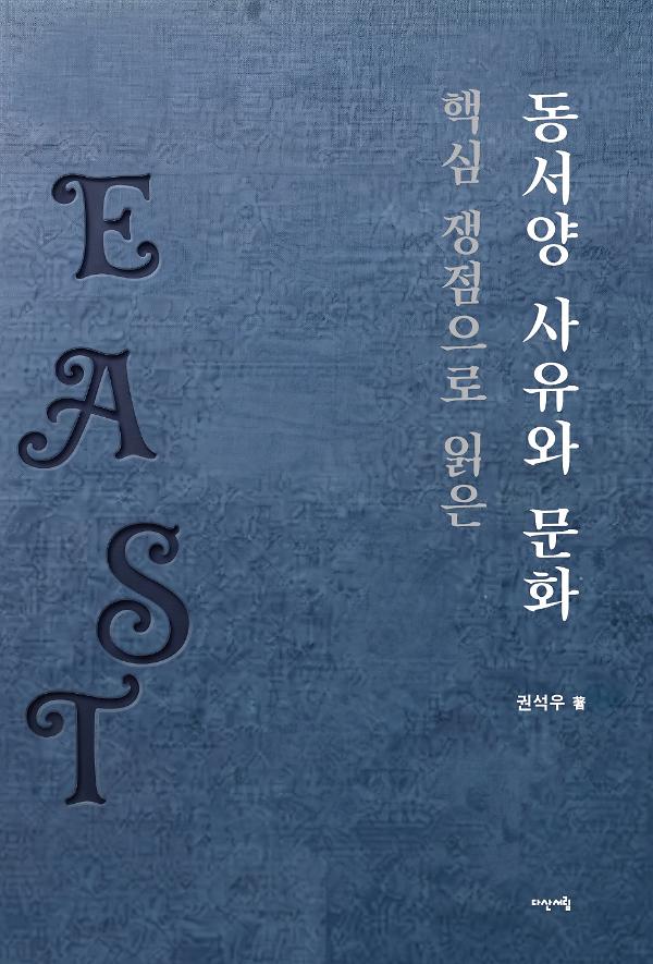 핵심 쟁점으로 읽은 동서양 사유와 문화_책표지