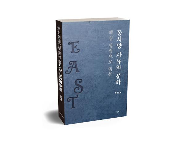 핵심 쟁점으로 읽은 동서양 사유와 문화 - 입체표지(3D 표지)