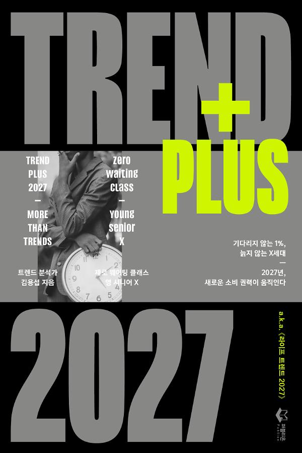 트렌드 플러스 2027_책표지