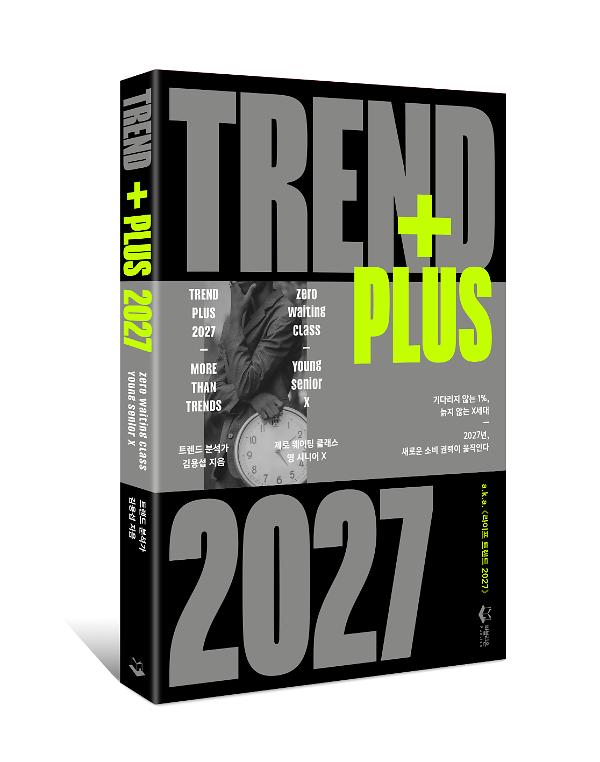 트렌드 플러스 2027 - 입체표지(3D 표지)