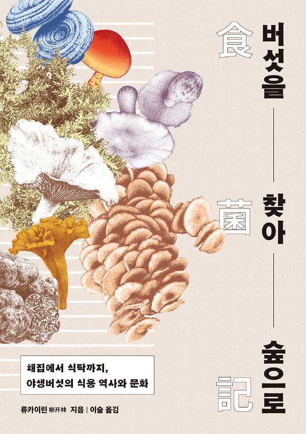 버섯을 찾아 숲으로_책표지