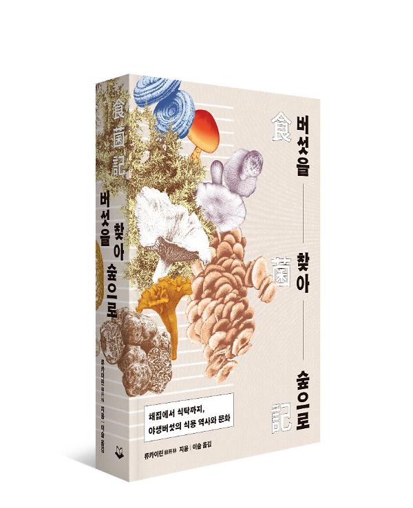 버섯을 찾아 숲으로 - 입체표지(3D 표지)