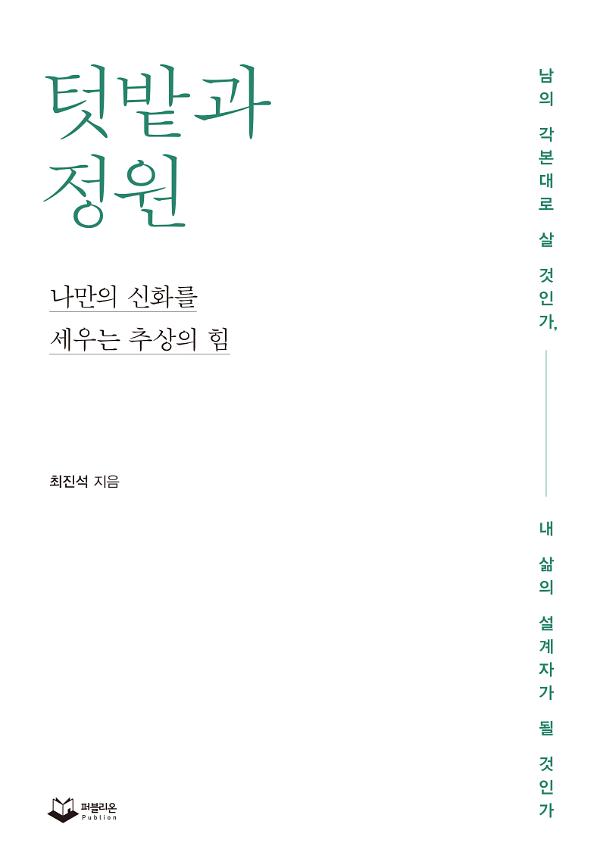 텃밭과 정원_책표지