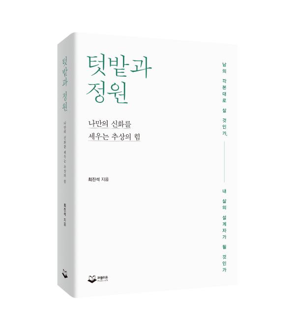 텃밭과 정원 - 입체표지(3D 표지)