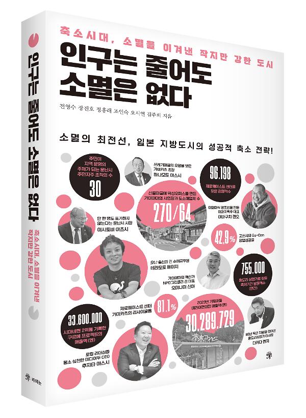 인구는 줄어도 소멸은 없다 - 입체표지(3D 표지)