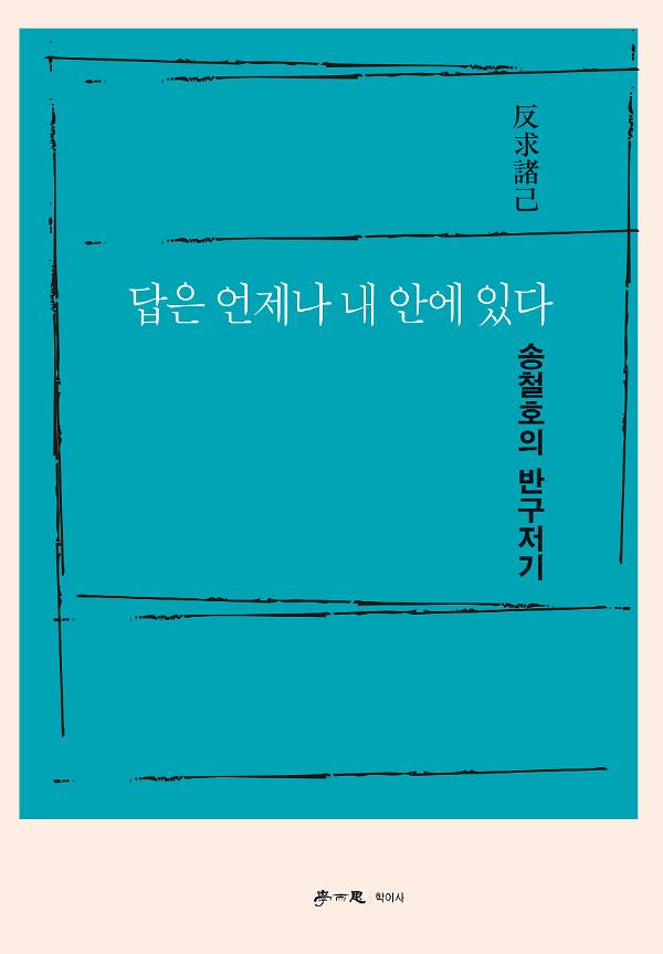 답은 언제나 내 안에 있다_책표지