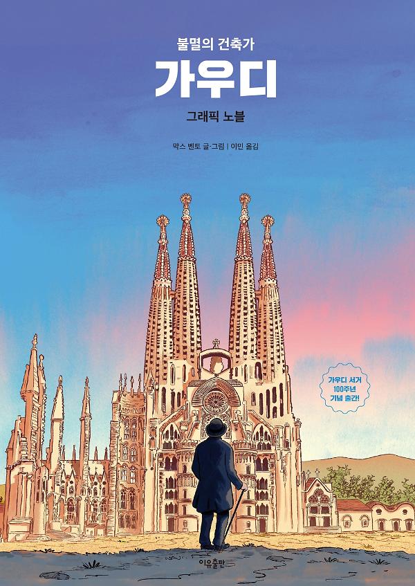 가우디 그래픽 노블_책표지
